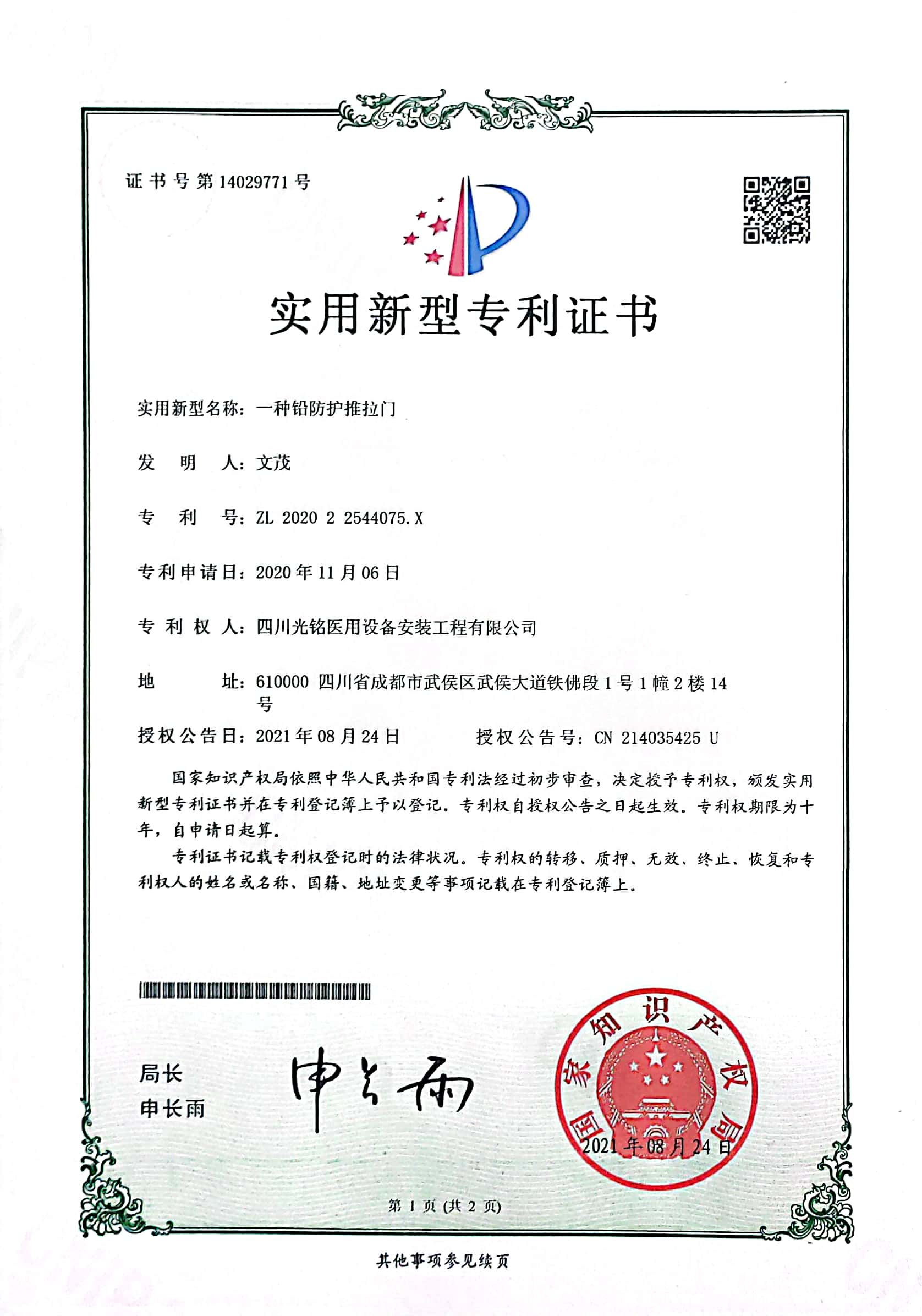 鉛防護(hù)推拉門(mén)專(zhuān)利證書(shū)