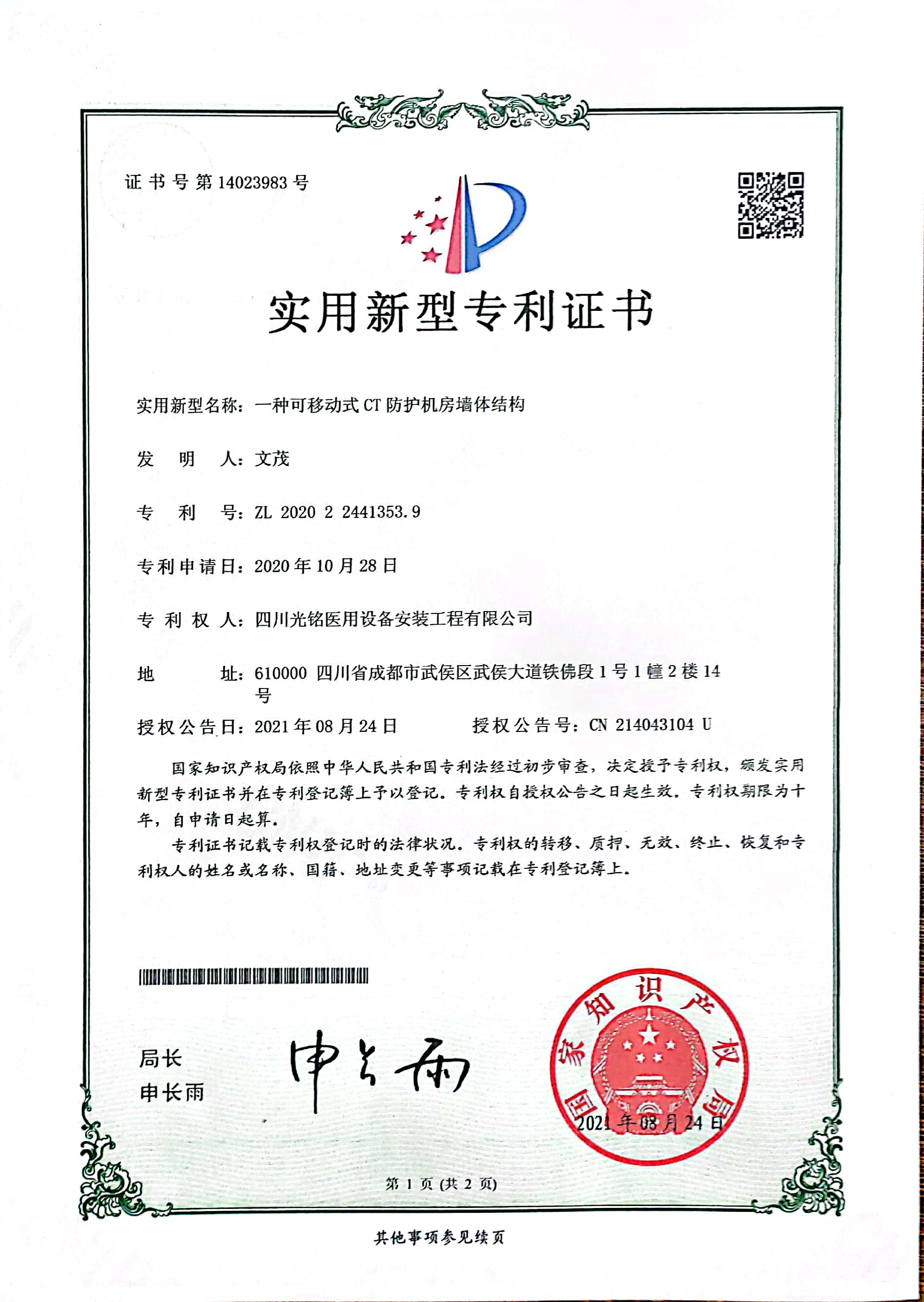 可移動(dòng)CT防護(hù)機(jī)房墻體專(zhuān)利證書(shū)