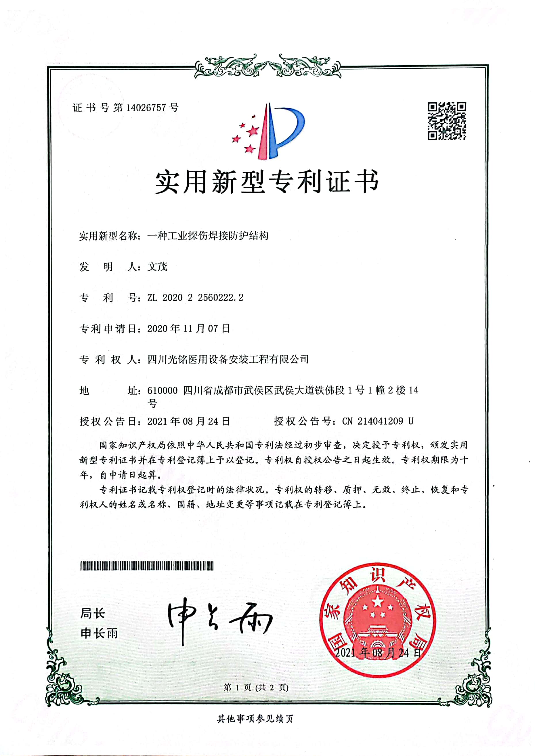 工業(yè)探傷焊接防護(hù)結(jié)構(gòu)專(zhuān)利證書(shū)
