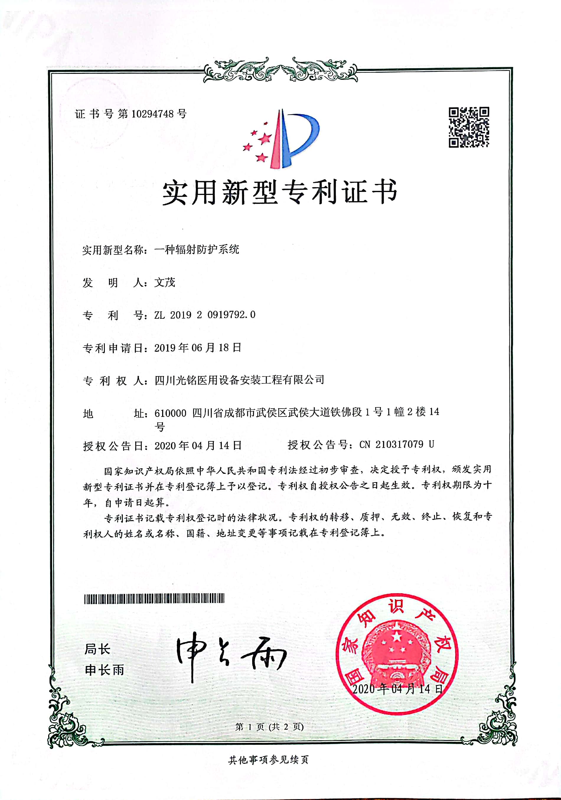 輻射防護(hù)系統(tǒng)專(zhuān)利證書(shū)