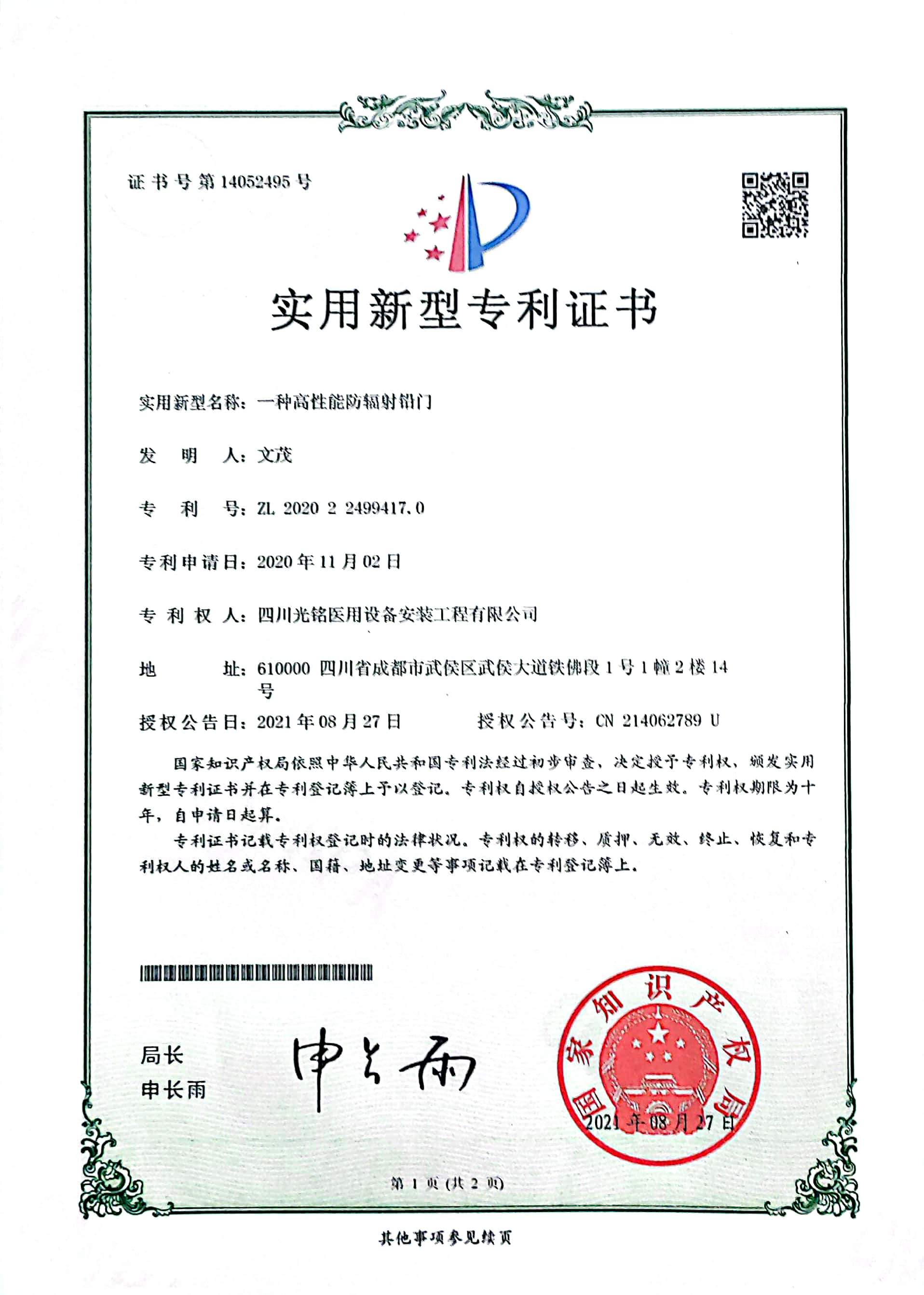 高性能防輻射鉛門(mén)專(zhuān)利證書(shū)