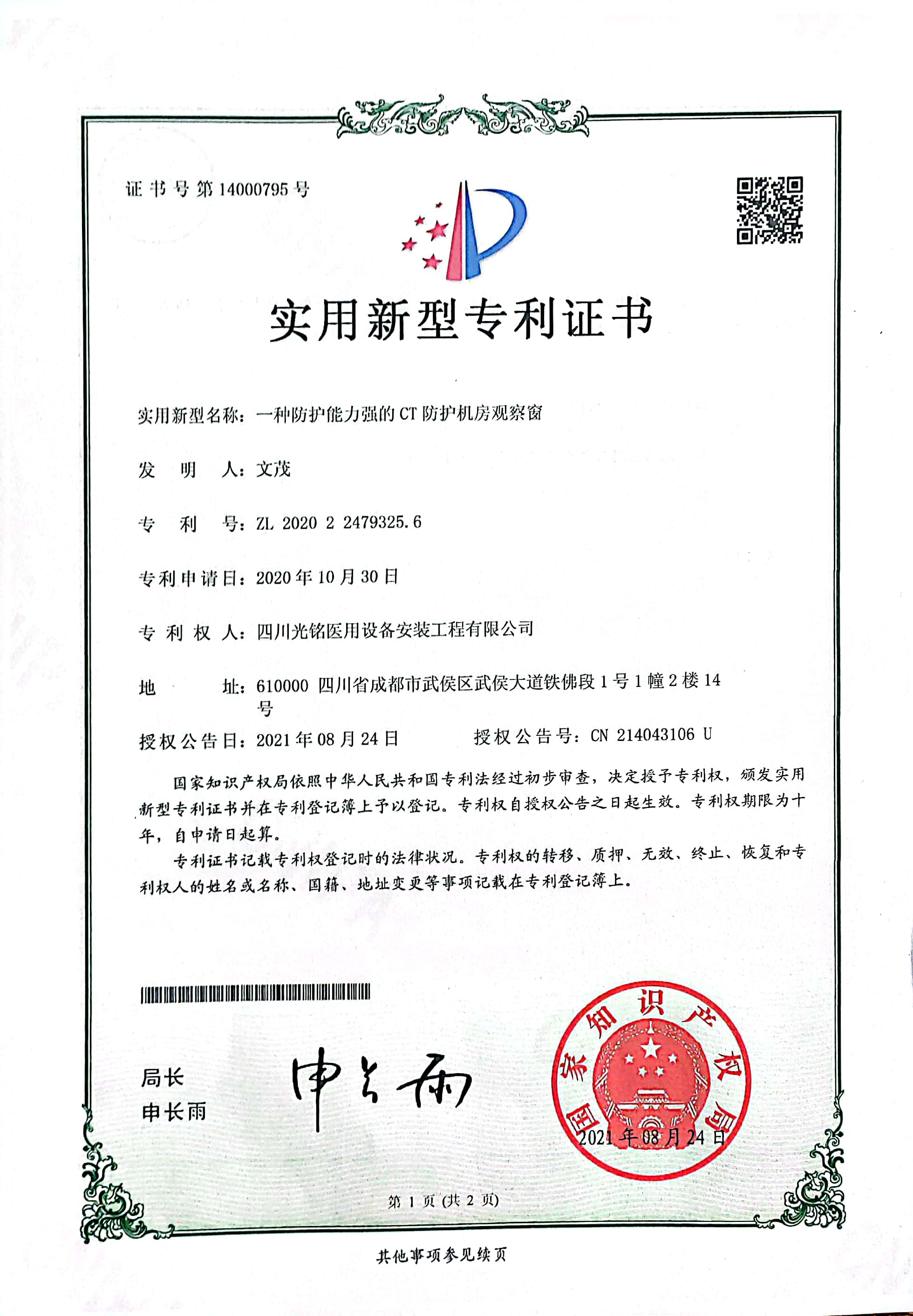 CT防護(hù)觀察窗專(zhuān)利證書(shū)
