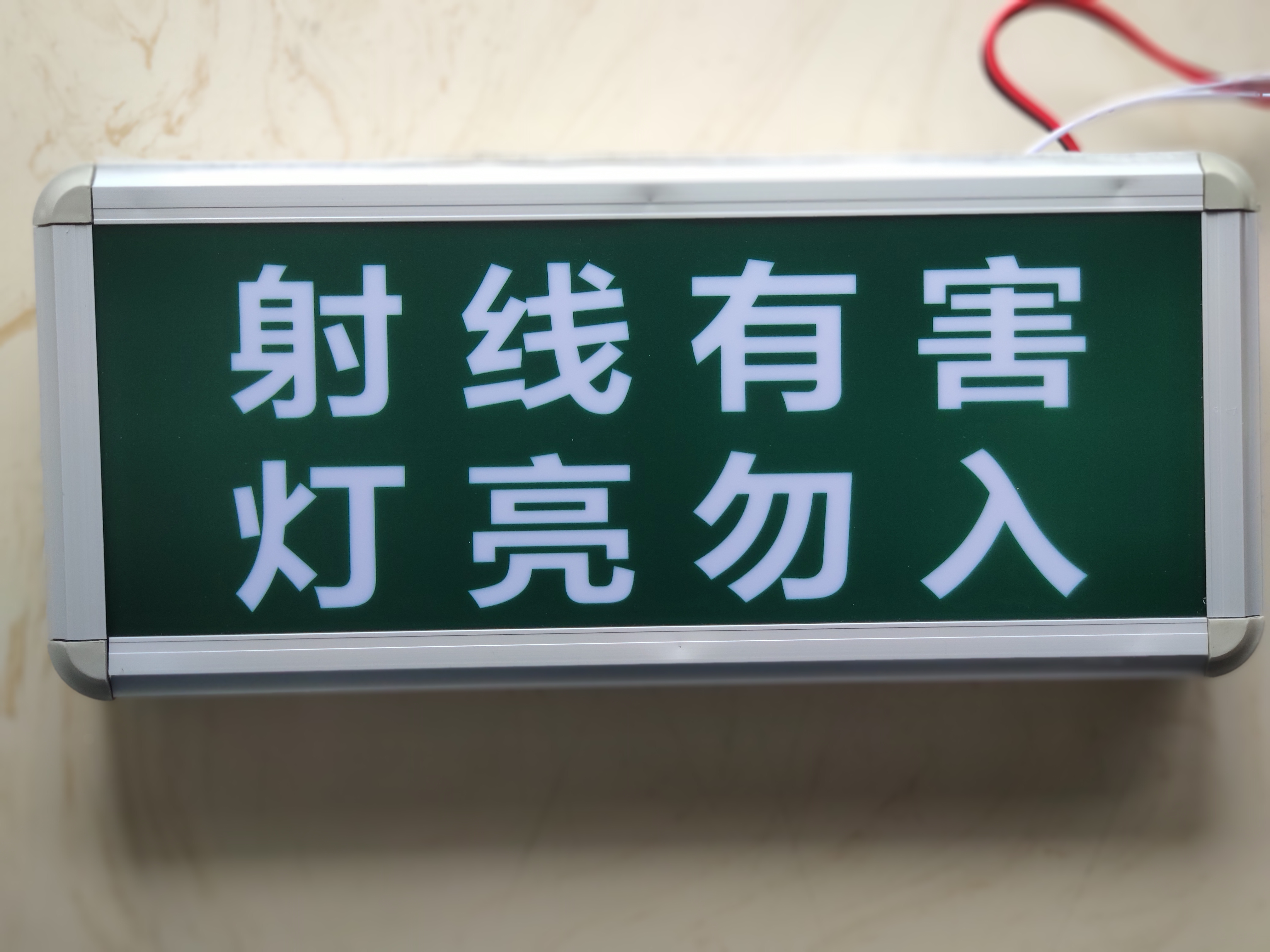 防輻射提示燈