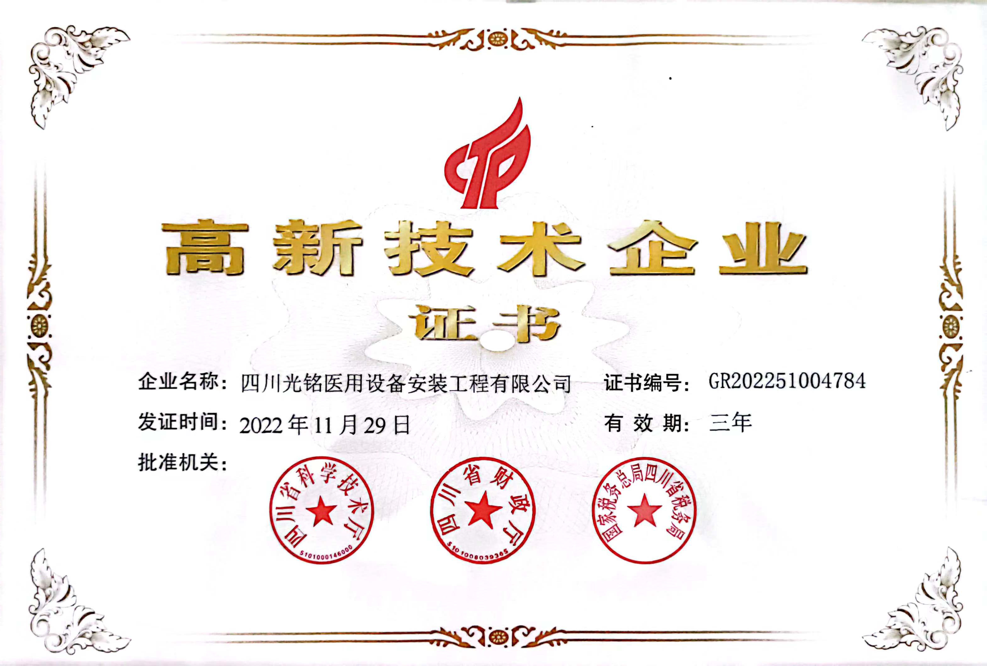 高企技術(shù)企業(yè)證書(shū)